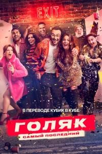 Без гроша