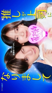 Мой кумир стал начальником (2025)