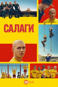 Салаги