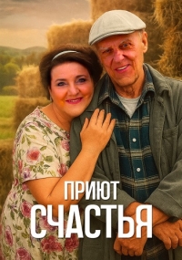 Приют счастья