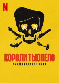 Короли Тьюпело: Криминальная сага