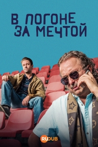 В погоне за мечтой