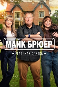 Майк Брюер: Реальная сделка