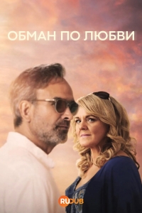 Обман по любви