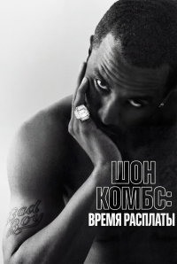 Шон Комбс: Время расплаты