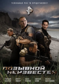 Позывной неизвестен