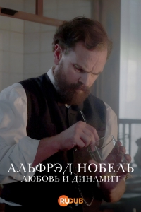 Альфред Нобель:Любовь и динамит