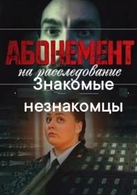 Абонемент на расследование